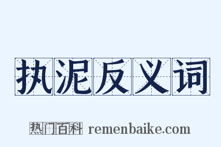 执泥反义词是什么意思的图片